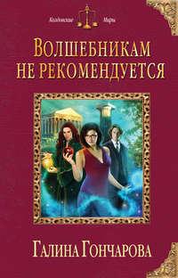 Волшебникам не рекомендуется, audiobook Галины Гончаровой. ISDN10742557