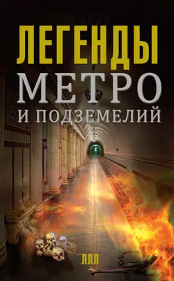 Легенды метро и подземелий - Матвей Гречко