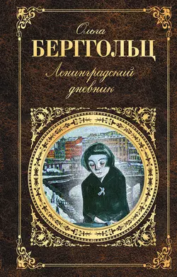 Ленинградский дневник (сборник), аудиокнига Ольги Берггольц. ISDN10742926