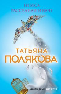 Небеса рассудили иначе, audiobook Татьяны Поляковой. ISDN10743145