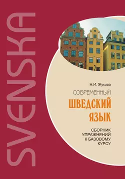 Современный шведский язык: сборник упражнений к базовому курсу (+MP3) - Нина Жукова