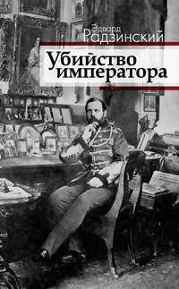 Убийство императора. Александр II и тайная Россия - Эдвард Радзинский