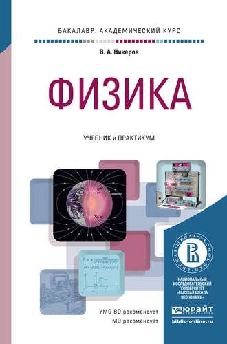 Физика. Учебник и практикум для академического бакалавриата, audiobook Виктора Алексеевича Никерова. ISDN10748911