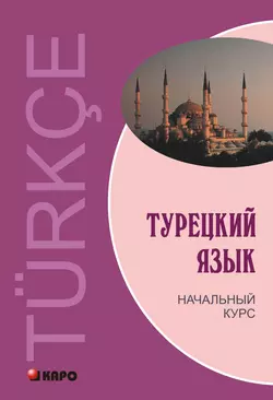 Турецкий язык. Начальный курс (+MP3), audiobook Виктора Гузева. ISDN10749557