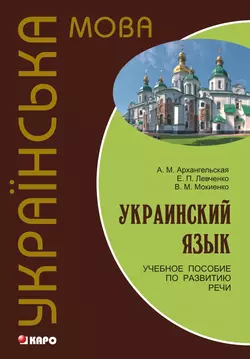 Украинский язык: учебное пособие по развитию речи (+MP3) - Валерий Мокиенко