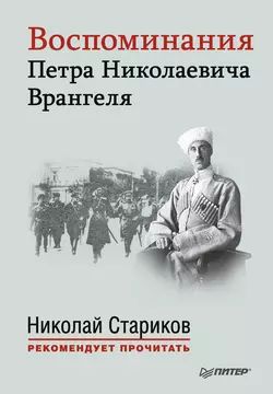 Воспоминания Петра Николаевича Врангеля - Петр Врангель