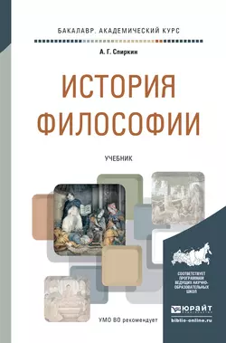 История философии. Учебник для академического бакалавриата - Александр Спиркин