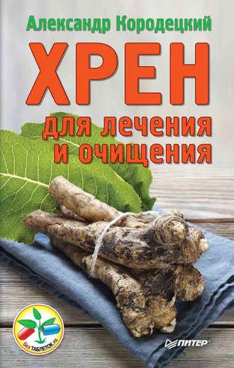 Хрен для лечения и очищения - Александр Кородецкий