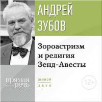Лекция «Зороастризм и религия Зенд-Авесты» - Андрей Зубов