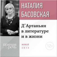 Лекция «Д’Артаньян в литературе и в жизни» - Наталия Басовская
