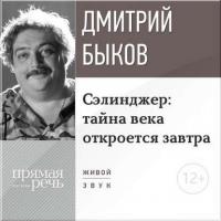 Лекция «Сэлинджер: тайна века откроется завтра», аудиокнига Дмитрия Быкова. ISDN10751966