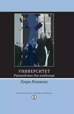 Университет. Руководство для владельца - Генри Розовски