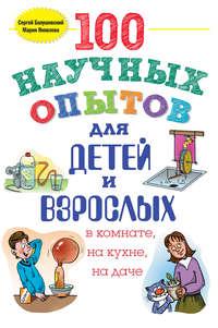 100 научных опытов для детей и взрослых в комнате, на кухне и на даче - Сергей Болушевский
