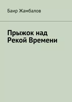 Прыжок над Рекой Времени - Баир Жамбалов