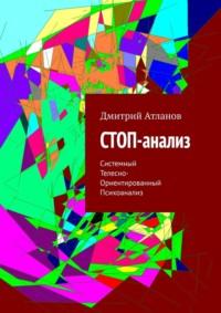 СТОП-анализ. Системный Телесно-Ориентированный Психоанализ - Дмитрий Атланов