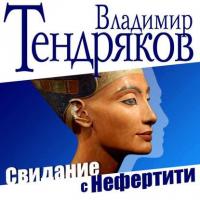 Свидание с Нефертити, аудиокнига Владимира Тендрякова. ISDN10810981