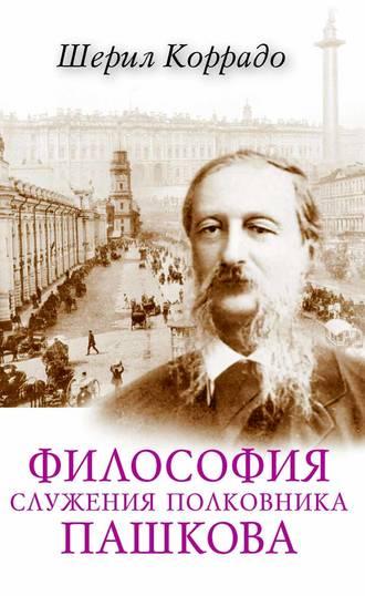 Философия служения полковника Пашкова - Шерил Коррадо