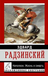 Наполеон. Жизнь и смерть, audiobook Эдварда Радзинского. ISDN10829544