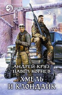 Хмель и Клондайк, audiobook Павла Корнева. ISDN10854396