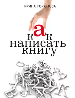 Как написать книгу и стать известным. Советы писателя и литературного агента, аудиокнига Ирины Горюновой. ISDN10854434