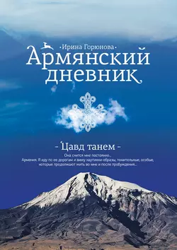 Армянский дневник. Цавд танем, audiobook Ирины Горюновой. ISDN10854449