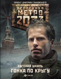 Метро 2033: Гонка по кругу, audiobook Евгения Шкиля. ISDN10855487