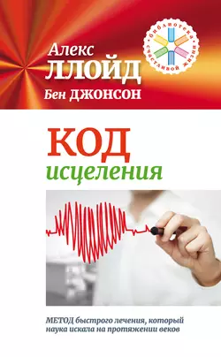 Код исцеления. Метод быстрого лечения, который наука искала на протяжении веков!, аудиокнига Бена Джонсона. ISDN10855800