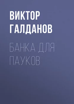 Банка для пауков - Виктор Галданов