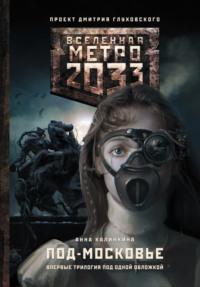 Метро 2033: Под-Московье (сборник), Hörbuch Анны Калинкиной. ISDN10855845