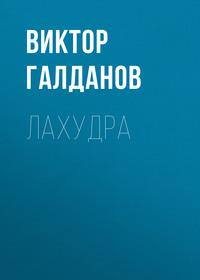 Лахудра, audiobook Виктора Галданова. ISDN10855967