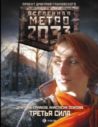 Метро 2033: Третья сила, książka audio Дмитрия Ермакова. ISDN10856001