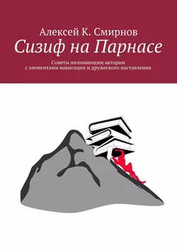 Сизиф на Парнасе - Алексей Смирнов