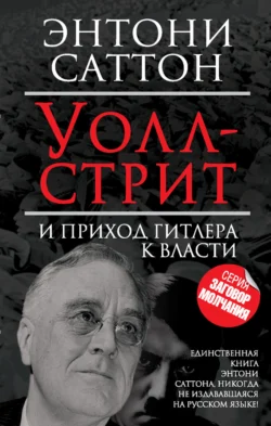 Уолл-стрит и приход Гитлера к власти - Энтони Саттон