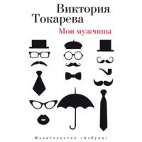 Мои мужчины (сборник), Hörbuch Виктории Токаревой. ISDN10864637