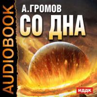 Со дна, audiobook Александра Громова. ISDN10865385