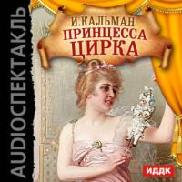 Принцесса цирка (оперетта), audiobook Имре Кальмана. ISDN10865501