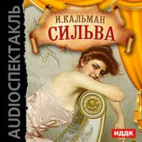 Сильва (оперетта), audiobook Имре Кальмана. ISDN10865525