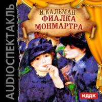 Фиалка Монмартра (оперетта), audiobook Имре Кальмана. ISDN10865530