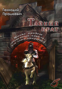 Тайный брат (сборник), audiobook Геннадия Прашкевича. ISDN10865781