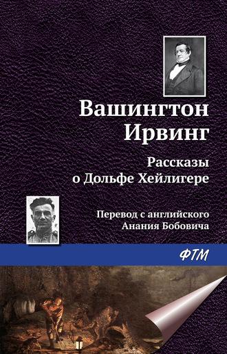 Рассказы о Дольфе Хейлигере (сборник), аудиокнига Вашингтона Ирвинг. ISDN10878035