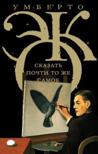 Сказать почти то же самое. Опыты о переводе, аудиокнига Умберто Эко. ISDN10879817