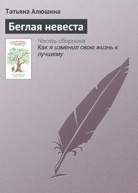 Беглая невеста, audiobook Татьяны Алюшиной. ISDN10916497