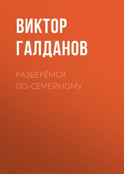 Разберёмся по-семейному - Виктор Галданов