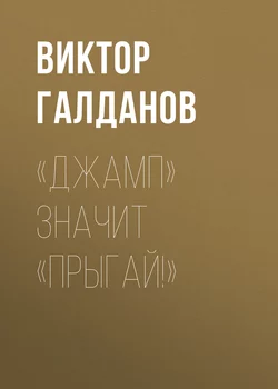 «Джамп» значит «Прыгай!», аудиокнига Виктора Галданова. ISDN10916505