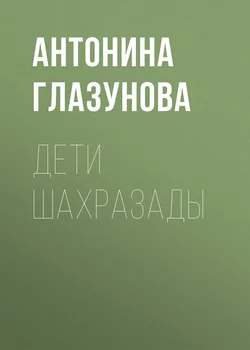 Дети Шахразады, аудиокнига Антонины Глазуновой. ISDN10916520