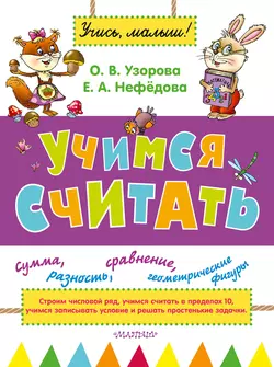 Учимся считать - Ольга Узорова