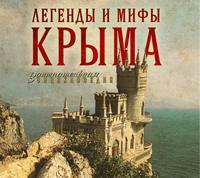 Легенды и мифы Крыма, książka audio Татьяны Калинко. ISDN10942502