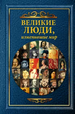 Великие люди, изменившие мир - Дарина Григорова