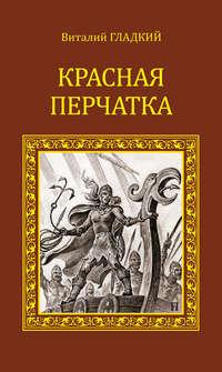 Красная перчатка, аудиокнига Виталия Гладкого. ISDN10991546