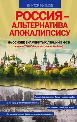 Россия – альтернатива апокалипсису, audiobook Виктора Ефимова. ISDN10991755